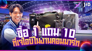 ซื้อสินค้าในงาน Commart ที่บูธ JIB ได้ของแถมจริงหรือไม่ ??