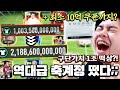 최소 10억 쿠폰 포함! 구단가치 1조 떡상한 역대급 축계정 떴다;; | FC모바일