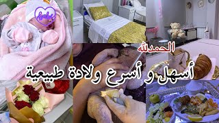 فلوڤ يوم الولادة 🤰🏼ولادة طبيعية بدون ألم 🤲 تجربتي مع la péridurale ✅ عيادة النصر الشلف