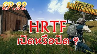 PUBG | กูสงสัย EP.32 ฟังก์ชั่น HRTF เปิดกับปิดอันไหนดีกว่ากัน ?