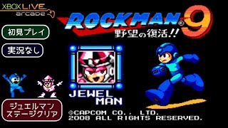 【XBLA】ロックマン9 野望の復活！！ MEGAMAN9【実況なし/初見プレイ/XBOX360/1080p/60fps/実機プレイ】