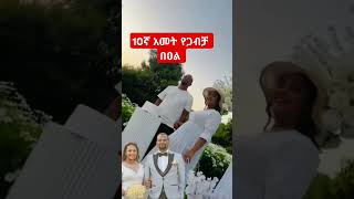 #habesha #duet #ethiopia #shortsvideo #ethiopian #shortsfeed #ethiopianmusic #shorts #amharic #ebs