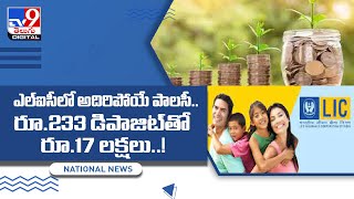 ఎల్‌ఐసీ ప్రవేశపెట్టిన ఎల్‌ఐసీ జీవన్‌ లాభ్‌ పాలసీ - TV9