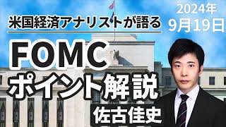 2024年9月19日「米国経済アナリストが語る FOMCポイント解説」