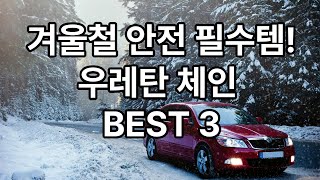 겨울철 안전 필수템! 우레탄 체인 ﻿BEST 3 스노우폭스/지엠지모터스/가우스