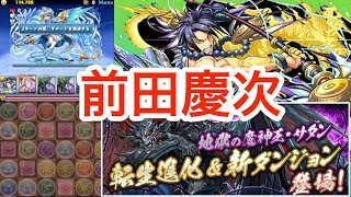 パズドラ　魔神王の無間獄　九層　前田慶次　攻略