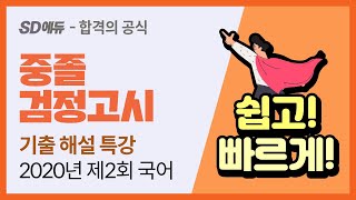 SD에듀 2020년 제2회 중졸 검정고시 국어 기출 해설 특강