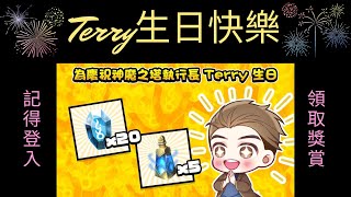 神魔之塔-神魔之塔執行長Terry生日快樂🎊🎉 登入領20顆魔法石！！和5罐體力藥水！！！！！