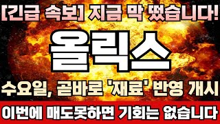 [올릭스 주가전망] 쩜상 풀렸지만, 고점징후 1도 없다! 주포 세력, 조금 올리고 말려는게 아니다! 오늘 고가에 던지는 물량까지 싹다 받아서 5만원 라인까지 대대적으로 들어올린다!