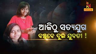 ଆଜିଠୁ ସତ୍ୟଯୁଗ ବଞ୍ଚିବେ ଦୁଇ ଯୁବତୀ! | NandighoshaTV