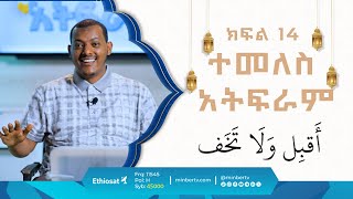 ተመለስ አትፍራ || በኡስታዝ ኻሊድ ክብሮም || ክፍል 14 || አብሮነት በረመዳን 8 ||  ሚንበር ቲቪ MinberTV ||