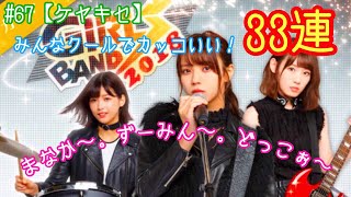 #67【欅のキセキ】ガールズバンド2018 ガチャ りさ、みーぱん狙いで33連