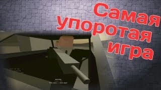 Самая упоротая игра