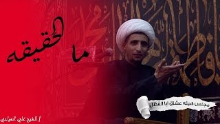 ما هيه الحقيقه ..!| الشيخ علي المياحي