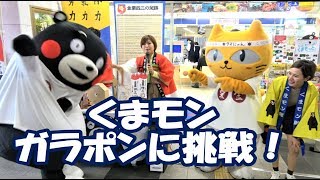 くまモン ガラポンを回した結果..【日本旅行 TiS小倉支店 午後の部】＠玉名においでよプロジェクトin小倉駅20190519