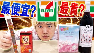 台灣711最便宜跟最貴的商品居然是這個?!全都是沒看過的商品…