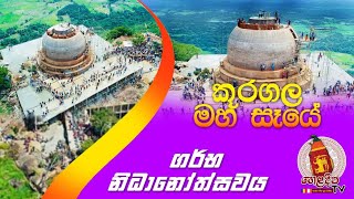 Kuragala-Temple -Sri Lanka  කූරගල මහා සෑයේ ගර්භ නිධානෝත්සවය #heladeepatv