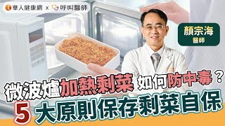 微波爐加熱剩菜防中毒，怎麼做？顏宗海醫師：保存剩菜5大原則自保【 華人健康網 | 微波爐 | 加熱剩菜 | 食物中毒 | 顏宗海 | 亞硝酸鹽 】