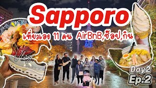 🇯🇵Vlog : รีวิว AirBnB สำหรับ 11 คน วันแรกพาช๊อปปิ้ง ไปตรอกราเมง Ep.2 ||  เที่ยวฮอกไกโด11คนด้วยตัวเอง