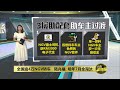 全国逾4万NGV轿车   陆兆福: 明年7月全淘汰 | 八点最热报 04/11/2024