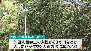 すれ違った直後の犯行　自転車を運転する外国人留学生の女性　3人組の男に現金20万円入ったバッグ奪われる