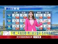 年代氣象／白天溫暖早晚涼！ 各地高溫逾30度 東半部有雨