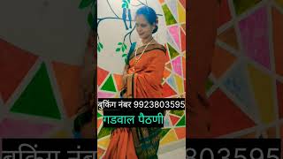 गडवाल पैठणी #साडी कलेक्शन #बुकिंग नंबर 9923803595#Gadwal paithani 👌🔥#trending saree #sarikasrecipes