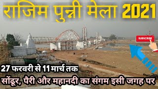 राजिम पुन्नी मेला#राजिम कुंभ 2021#राजिम#राजीव लोचन मंदिर#RAJIM PUNNI MELA 2021,RAIPUR | PP VLOGS