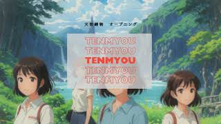 【天明ガールズ（AI）】主題歌「TENMYOU」