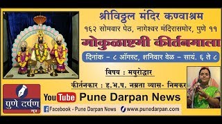 Live - गोकुळाष्टमी कीर्तनमाला - Gokulashtami Special Kirtan -