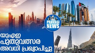 യുഎഇയിലെ പുതുവത്സര അവധി ഇങ്ങനെ l UAE