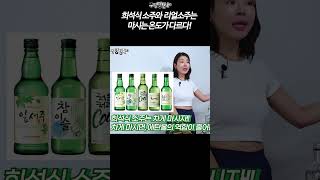 희석식 소주와 리얼소주는 마시는 방법이 다르다! 방법 알려줌!