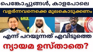 കാളപോലെ വളർന്നവനെക്കെ കൊച്ചുപെൺപിള്ളാര് മുലകൊടുക്കണം എന്ന് പറയുന്നത് എവിടുത്തെ ന്യായമായ ഉസ്താതെ