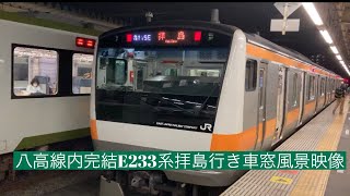 八高線内完結中央線車両E233系高麗川駅始発拝島行き 高麗川駅から拝島駅まで車窓風景映像