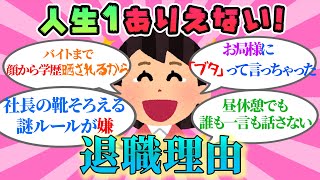 【仕事辞めたい人必見】99%が経験したことのないビビるくらいありえない退職理由【ガルちゃんまとめ】