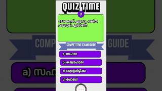 ലോകത്ത് ഏറ്റവും വലിയ മരുഭൂമി ഏതാണ്? GK QUIZ| PSC QUIZ | പൊതുവിജ്ഞാന ക്വിസ്‌ | #shorts #shortsfeed