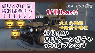 【荒野行動】ガチャ動画S10新車Beast狙いがまさかのクルマが当たる神引き