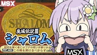 【MSX】魔城伝説Ⅲ シャロム 実況プレイ配信【レトロゲーム/vtuber】