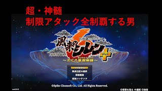 超・神髄 制限アタック全制覇チャレンジ 【風来のシレン6】ドスコイ縛り #1