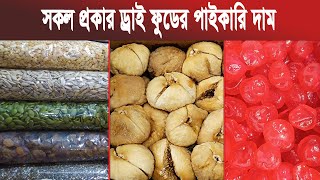 সকল প্রকার ড্রাই ফুডের পাইকারি দাম | Dry Fruits | Mokamer Khobor