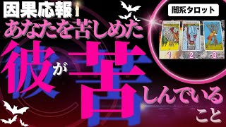 【闇系タロット・因果応報】あなたを苦しめた彼が今苦しんでいること・辛口あり！-タロット・ルノルマンカード・オラクルカード-