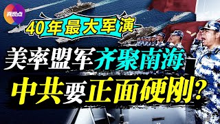 💥美40年最大軍演, 第一次部署最具戰鬥力的航母群! 多國盟軍齊聚南海, 中共要“正面硬剛”? 中美南海對峙最危險的一次將重演? 真觀點｜真飛【第151期】【20210806】