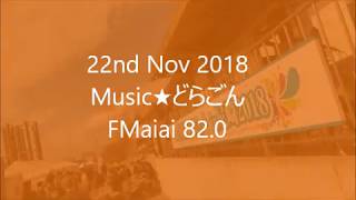 FMaiai　Music★どらごん　2018年  11月 22日