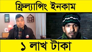 সহজ কাজ করে ১লাখ টাকা ফ্রিল্যান্সিং ইনকাম