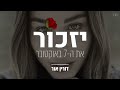 דורין אור – יזכור את ה 7 באוקטובר prod by. elior ravid