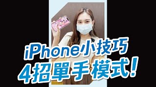 【技巧】iPhone單手操作必學4個小技巧！#iPhone小技巧