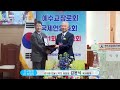 광장tv 예수교장로회국제연합총회 한국에서 제21회 총회 개최...신임 총회장에 김영빈 목사 선출하고 총회 발전과 화합 다져