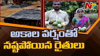 అకాల వర్షాలతో నష్టపోయిన రైతులు | Unseasonal Rains Destroys Crop in Telugu States | Ntv