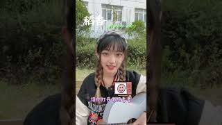 guitar girl “為什么人要這么脆弱和墮落”稻香 周杰倫 別限流