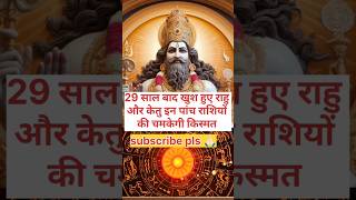 29 साल बाद खुश हुए राहु और केतु इन पांच राशियों की चमकेगी किस्मत 🕉️ #astrology #rashifal